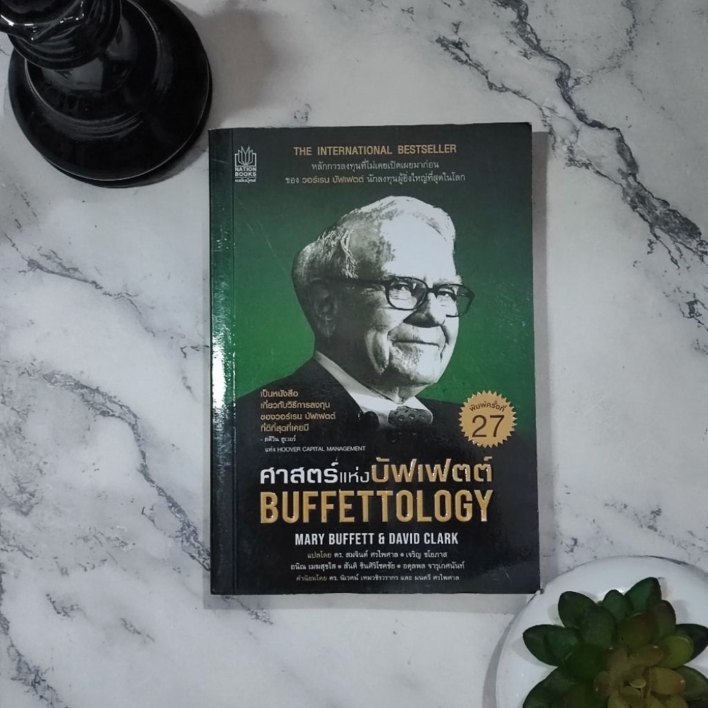หนังสือ "ศาสตร์แห่งบัฟเฟตต์ Buffettology" ▪️ Mary Buffett และ David Clark ▪️ Rareitem
