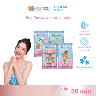 กระดาษทิชชู่เปียก คุมะ 20 แผ่น แพ็ค