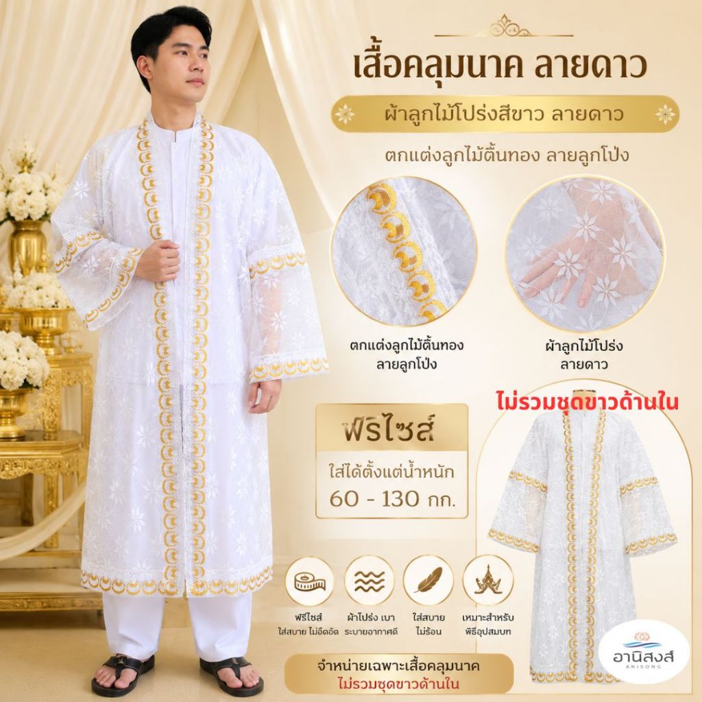 (ฟรีไซส์) พร้อมส่ง เสื้อคลุมนาคราคาประหยัด (เฉพาะเสื้อคลุมนาค) เสื้อนาค  ชุดคลุมนาค ชุดบวช มี2ลาย