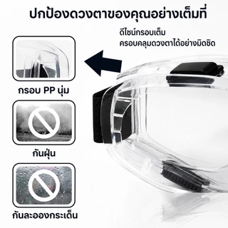แว่นตานิรภัย แว่นเซฟตี้ แว่นกันลม กันสารเคมี กันฝุ่น กันละออง เลนส์ใส สวมทับแว่นสายตาได้ สายรัดปรับได้ งานช่าง กันสะเก็ด
