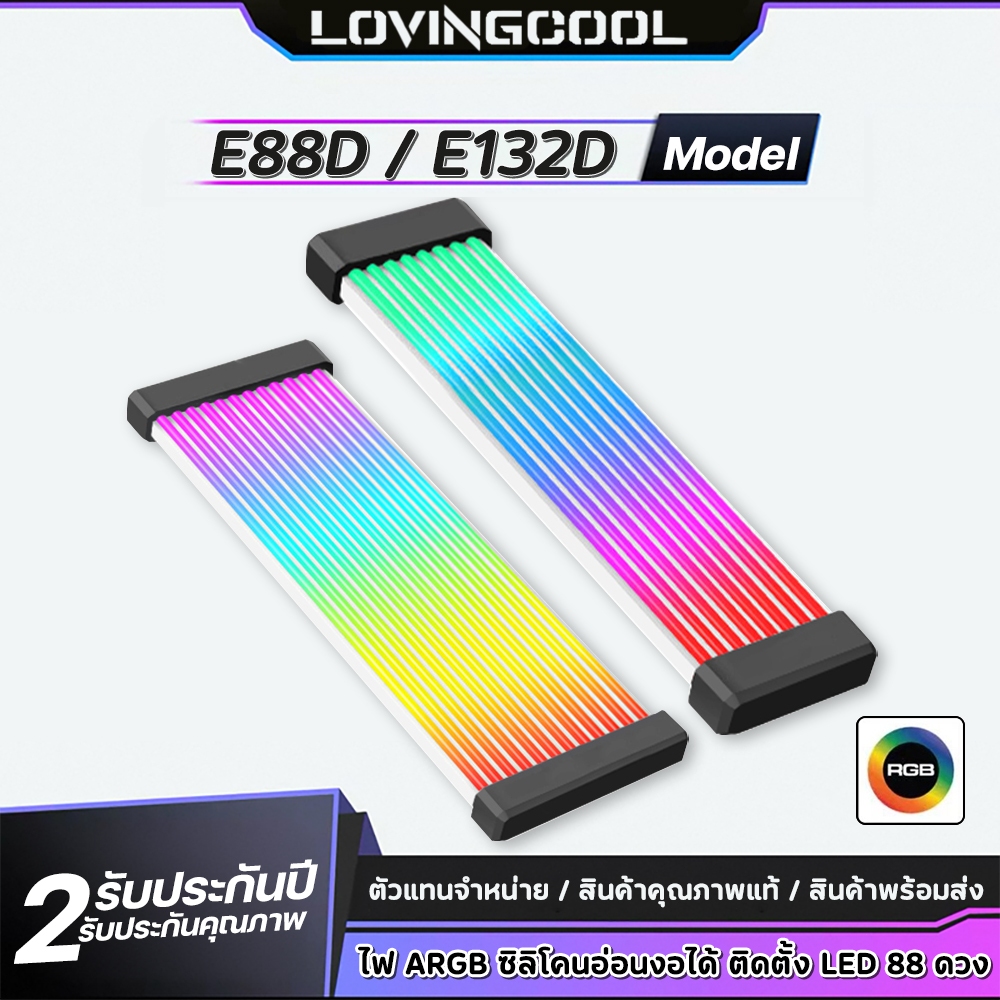 LOVINGCOOL  E132D / E88D สายไฟแต่ง ARGB  ซิลิโคนนุ่ม ซิงค์เมนบอร์ดได้ 5V 3-Pin สำหรับ 24-PIN / 8-PIN / 2*8-PIN