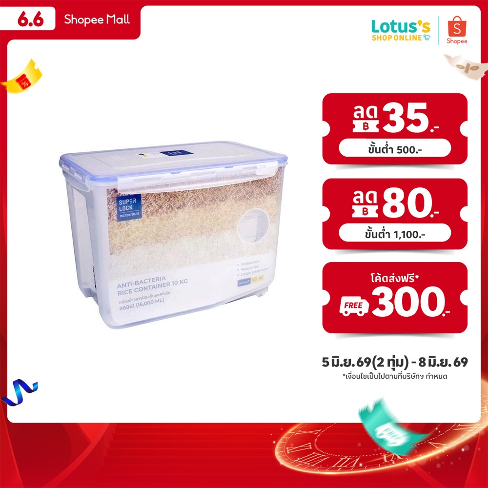 ซุปเปอร์ ล็อค กล่องใส่ข้าวสาร ขนาดความจุ 10 กิโลกรัม รุ่น 6041 SUPER LOCK RICE BOX CLASIC10 KG.