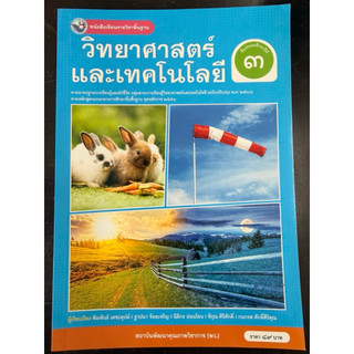 หนังสือเรียนวิทยาศาสตร์และเทคโนโลยี ป.3 (ฉบับปรับปรุง พ.ศ.2560) พว ปกใหม่