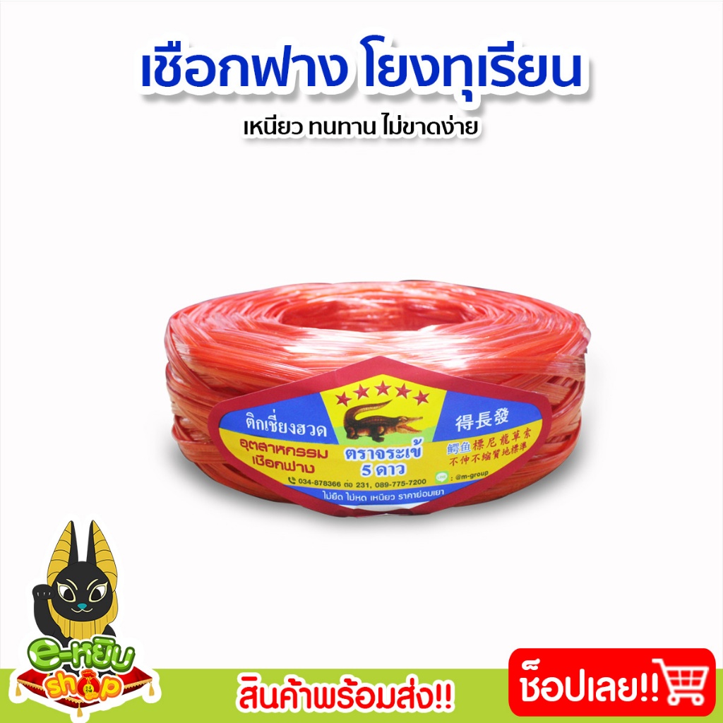 เชือกฟาง เชือกฟางโยงทุเรียน มัดสิ่งของ เหนียว ทนทาน ไม่ขาดง่าย ตราจระเข้ห้าดาว