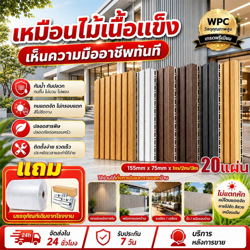 【20แผ่น 】ชุดเครื่องมือครบชุดฟรี ไม้ระแนงเทียมwpc กว้าง15cm หนา7.5mm สีไม้ น้ำตาล ขาว สำหรับบ้าน ระแนง รับประกันสินค้าครบ