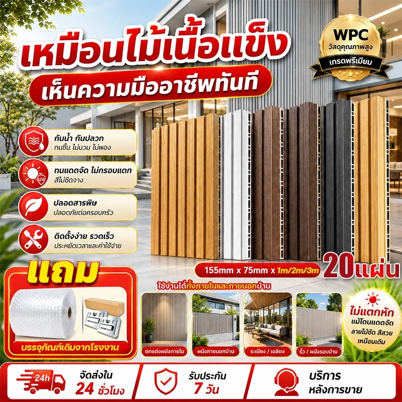 【20แผ่น 】ชุดเครื่องมือครบชุดฟรี ไม้ระแนงเทียมwpc กว้าง15cm หนา7.5mm สีไม้ น้ำตาล ขาว สำหรับบ้าน ระแนง รับประกันสินค้าครบ