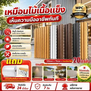 【20แผ่น 】ชุดเครื่องมือครบชุดฟรี ไม้ระแนงเทียมwpc กว้าง15cm หนา7.5mm สีไม้ น้ำตาล ขาว สำหรับบ้าน ระแนง รับประกันสินค้าครบ