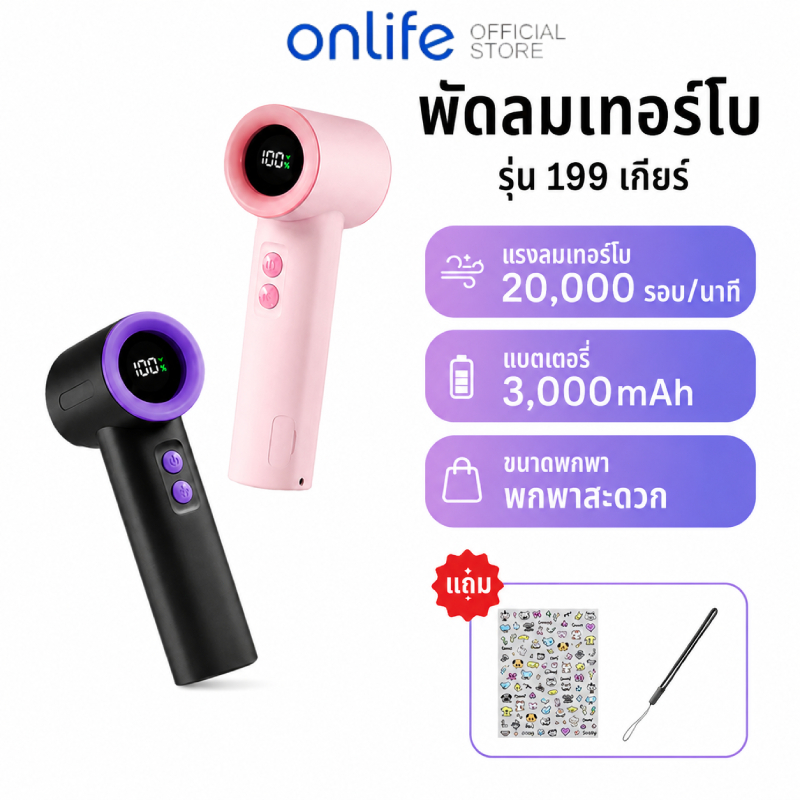 Onlife พัดลมมินิ 199ระดับ ลมแรงสูง จอแสดงผล LED แบตเตอรี่ยาวนาน พัดลมพกพาไฮสปีด Portable Fan