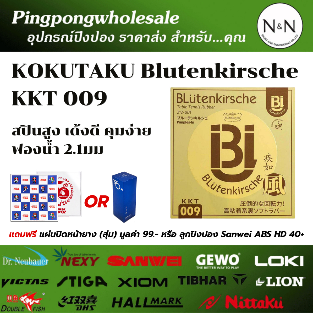 (แถมลูกหรือฟิล์ม)  KOKUTAKU Blutenkirsche KKT 009 ยางปิงปอง สปินสูง เด้งดี คุมง่าย