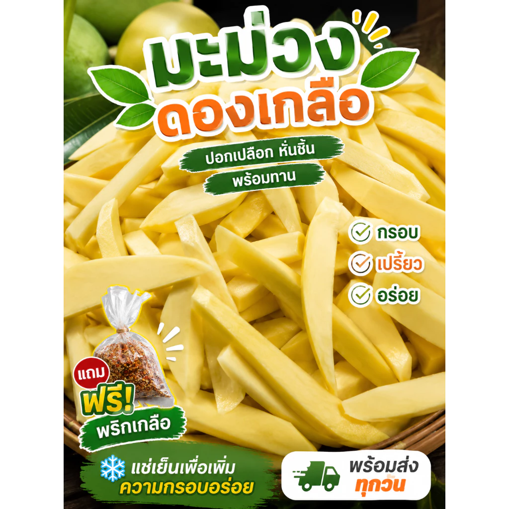 มะม่วงดองเกลือ แบบปอกเปลือก(โชคอนันต์) เปรี้ยวจี๊ดอมเค็มนิด กรอบอร่อย