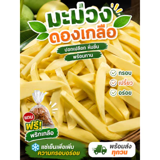 มะม่วงดองเกลือ แบบปอกเปลือก(โชคอนันต์) เปรี้ยวจี๊ดอมเค็มนิด กรอบอร่อย