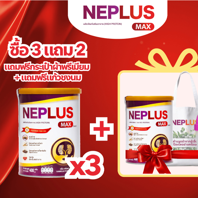 [ซื้อ 3 แถม 2 + รับฟรี 2 ของขวัญลิขสิทธิ์เฉพาะ] NEPLUS MAX 400g - สูตรอัปเกรด สารอาหารสูง ดูแลสุขภาพไต!