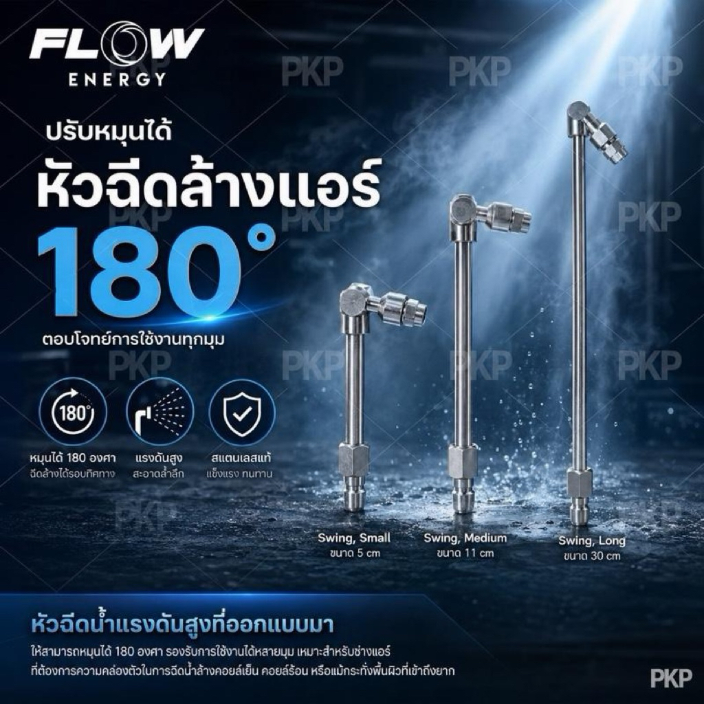 หัวฉีดแบบสวิง มี 3 ขนาด 5cm 11cm 30cm FLOW ENERGY ( รุ่น SN01 /SN02 / SN03 ) *ขายแยกชิ้น*