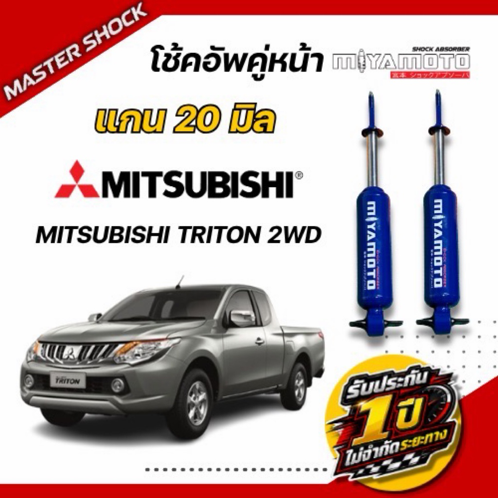 โช๊คอัพ หน้า-หลัง MIYAMOTO (20มิล) : MITSUBISHI  TRITON  (ตัวเตี้ย)
