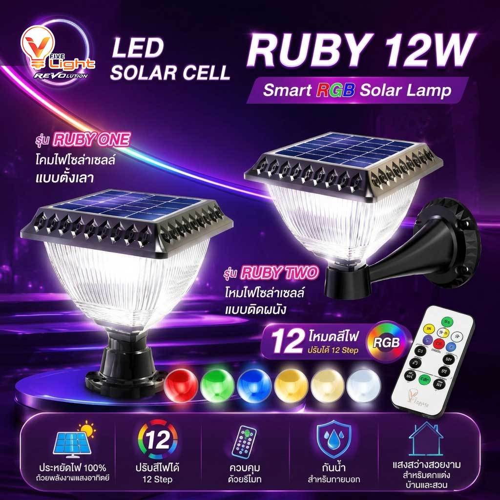 V FIVE LIGHT โคมไฟหัวเสาโซล่าเซลล์ โคมไฟติดผนัง รุ่น รูบี้ (Ruby) 12 วัตต์