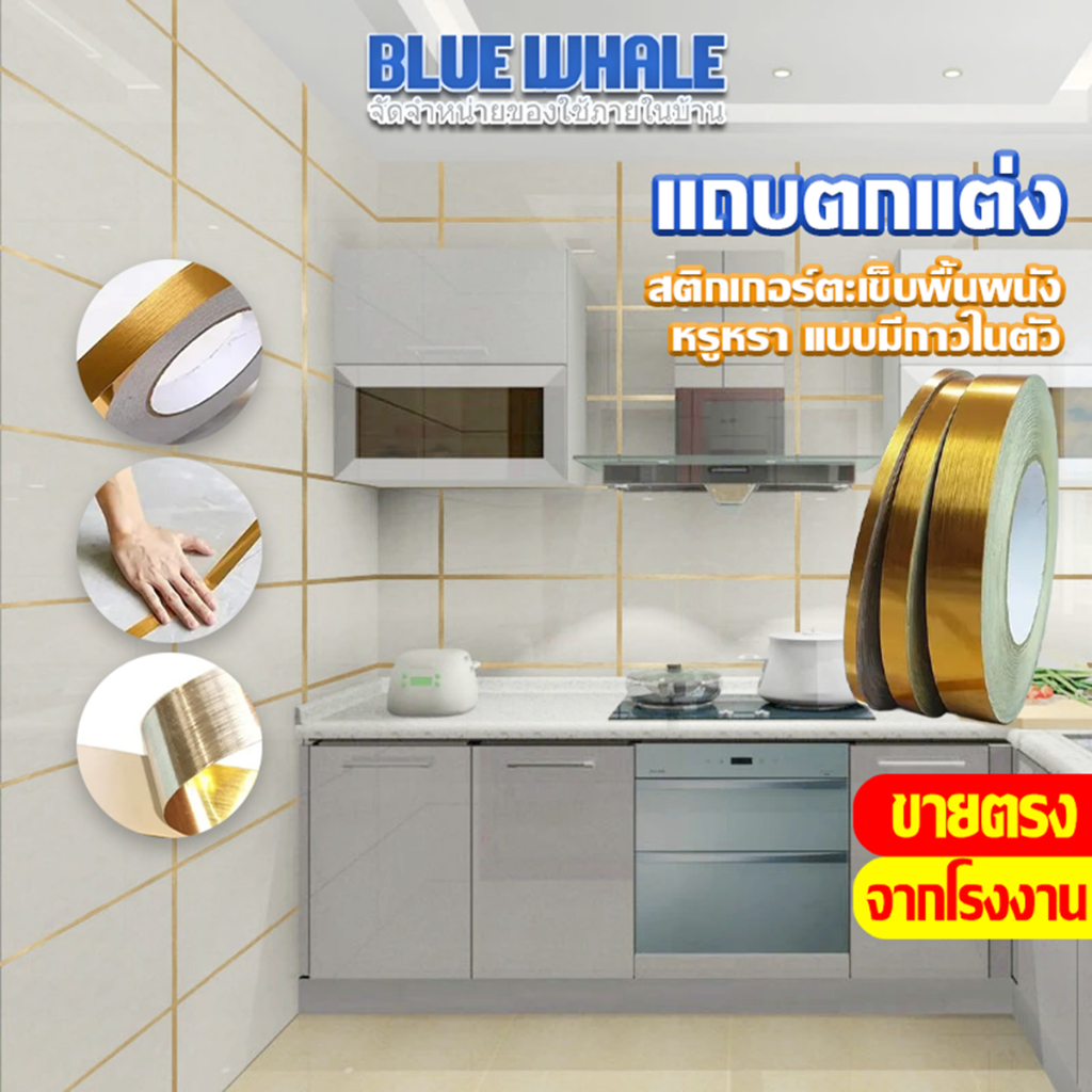 [ราคาส่วนลด ถูกที่สุด] ขายม้วน เทปเส้นทอง เทปตกแต่งภายใน ตกแต่งบ้าน ตกแต่งผนัง พื้น ขอบตู้ ขอบประตู และเฟอร์นิเจอร์