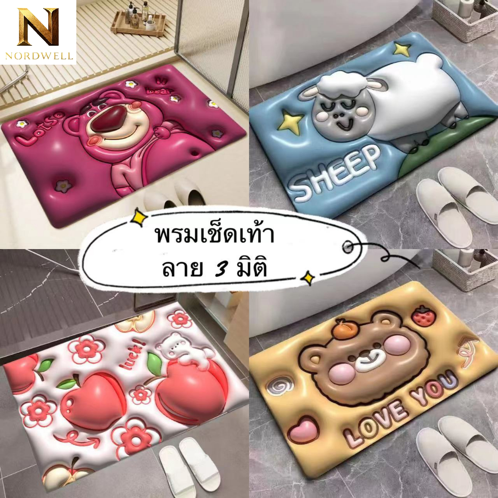 พร้อมส่ง🌻พรมยางเช็ดเท้า ลาย 3 มิติ หน้าห้องน้ำ ลายการ์ตูน