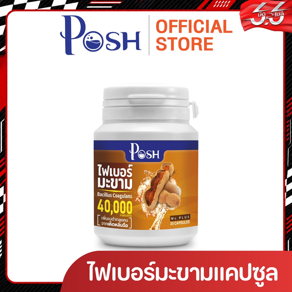 POSH ไฟเบอร์มะขาม  แคปซูล 20 cap ของแท้ พอชเมดิก้า