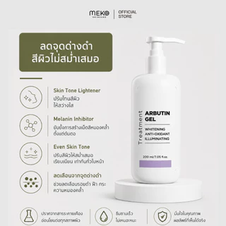 เจลนวดหน้าสูตรอาร์บูตินเพื่อผิวกระจ่างใส ใช้ที่เมโกะ คลินิก Meko Clinic ใช้กับเครื่องนวดหน้าได้ทุกรุ่น ขนาด 200 ml