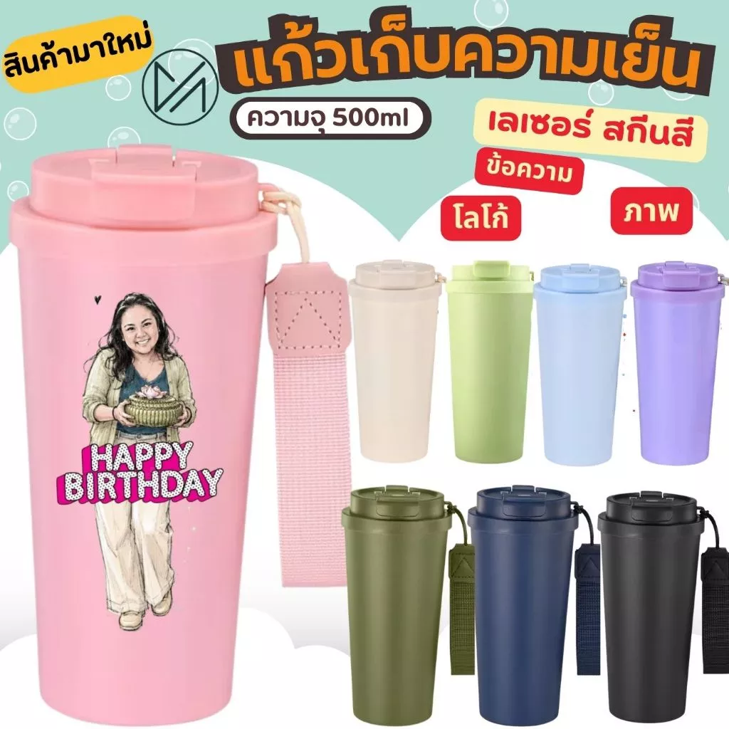 (มีเรทราคาส่ง)แก้วเก็บความเย็น สกีนสี เลเซอร์รูปหรือข้อความ 500ml (A13)**ผลิตสินค้า2วันหลังคอนเฟริมแบบ*