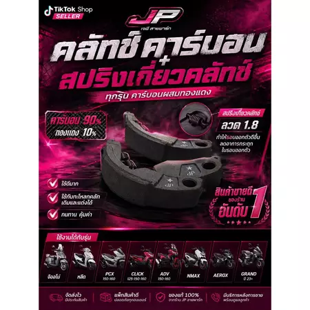คลัทคาร์บอน + สปริงเกี่ยวคลัท จีออโน่ หลีด Pcx160-150 Click125-150-160 ตรงรุ่น