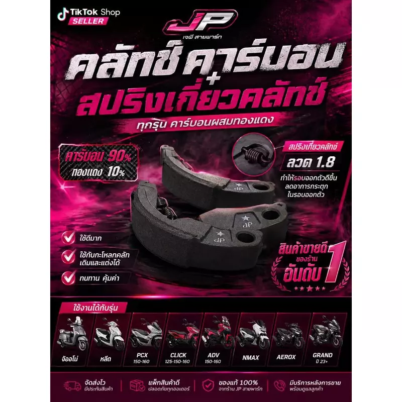 คลัทคาร์บอน + สปริงเกี่ยวคลัท จีออโน่ หลีด Pcx160-150 Click125-150-160 ตรงรุ่น
