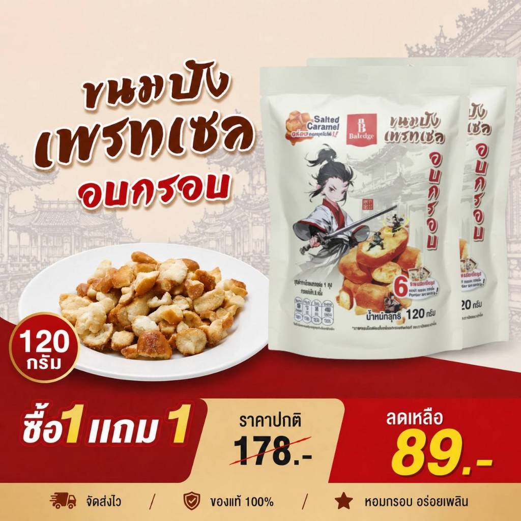 ขนาด 120กรัม ซื้อ1 แถม1 - ขนมปังเพรทเซลอบกรอบ รสเกลือคาราเมล