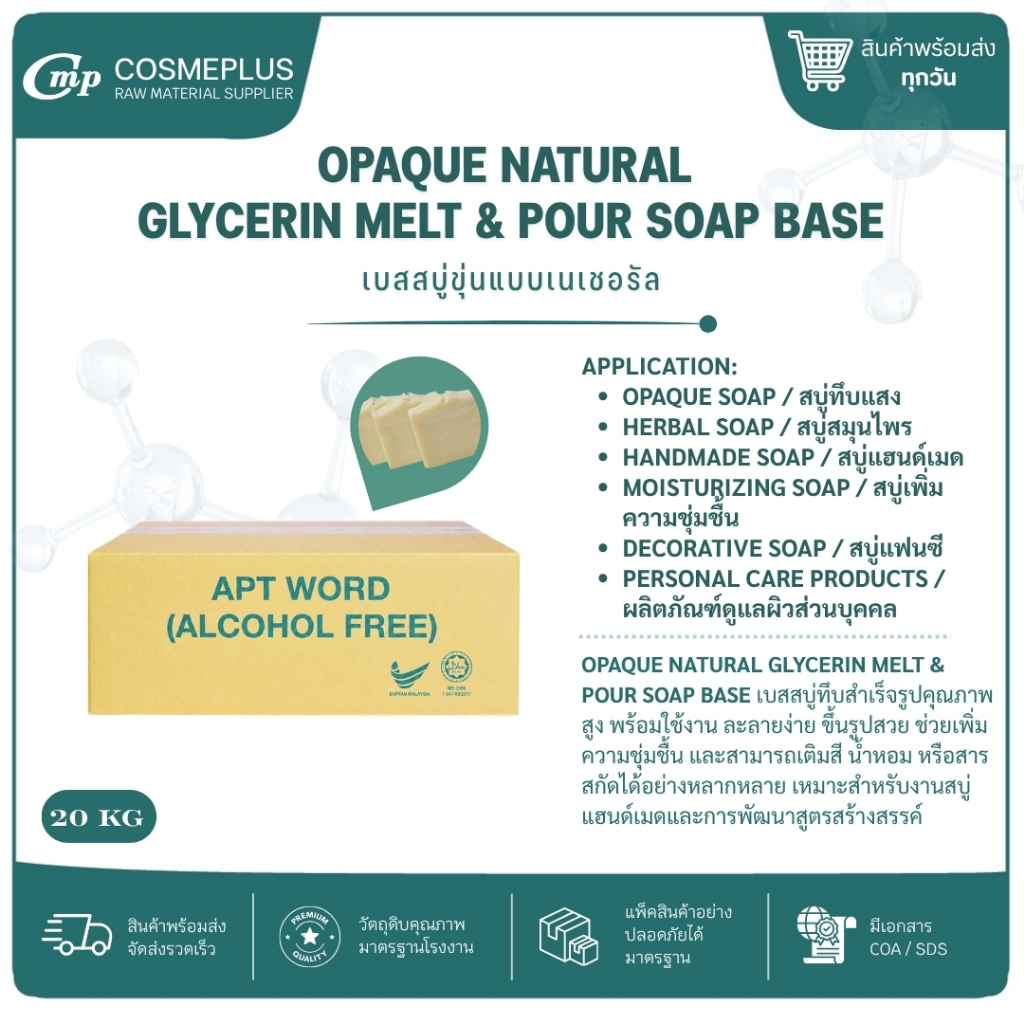 เบสสบู่กลีเซอรีนขุ่นแบบไม่มี SLS, SLES OPAQUE NATURAL GLYCERIN MELT AND POUR SOAP BASE (SLS, SLES FREE) สารทำฟอง แชมพู ส