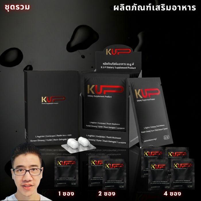 KUP เค.ยู.พี  2  ซอง 8 แคป อาหารเสริมเพื่อสุขภาพ ชุดรวม เคอัพ ่ส่่งเร็ว