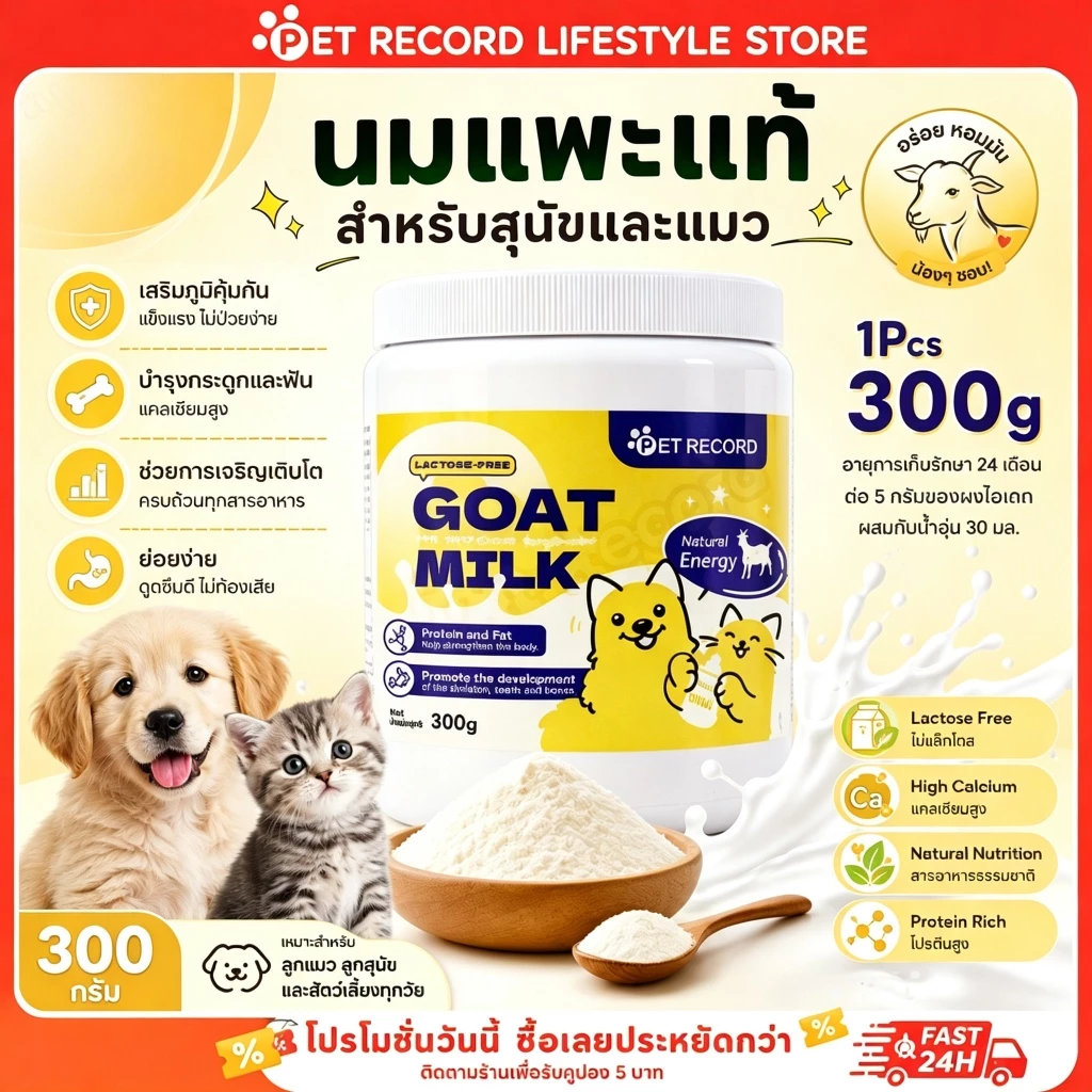 นมแพะผงสำหรับแมวและสุนัข 300g โปรตีนสูง แคลเซียมสูง เสริมภูมิคุ้มกัน นมผงสัตว์เลี้ยง ลูกแมวลูกสุนัข