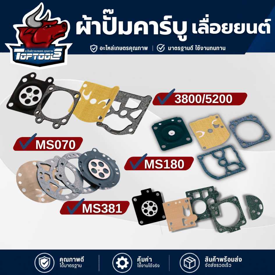 ผ้าปั้มคาร์บู ผ้าปั้มคาร์บูเรเตอร์เลื่อย ชุดซ่อม 3800 5200 5800 MS180 MS381 MS070 คุณภาพสูง สำหรับเลื่อยไม้