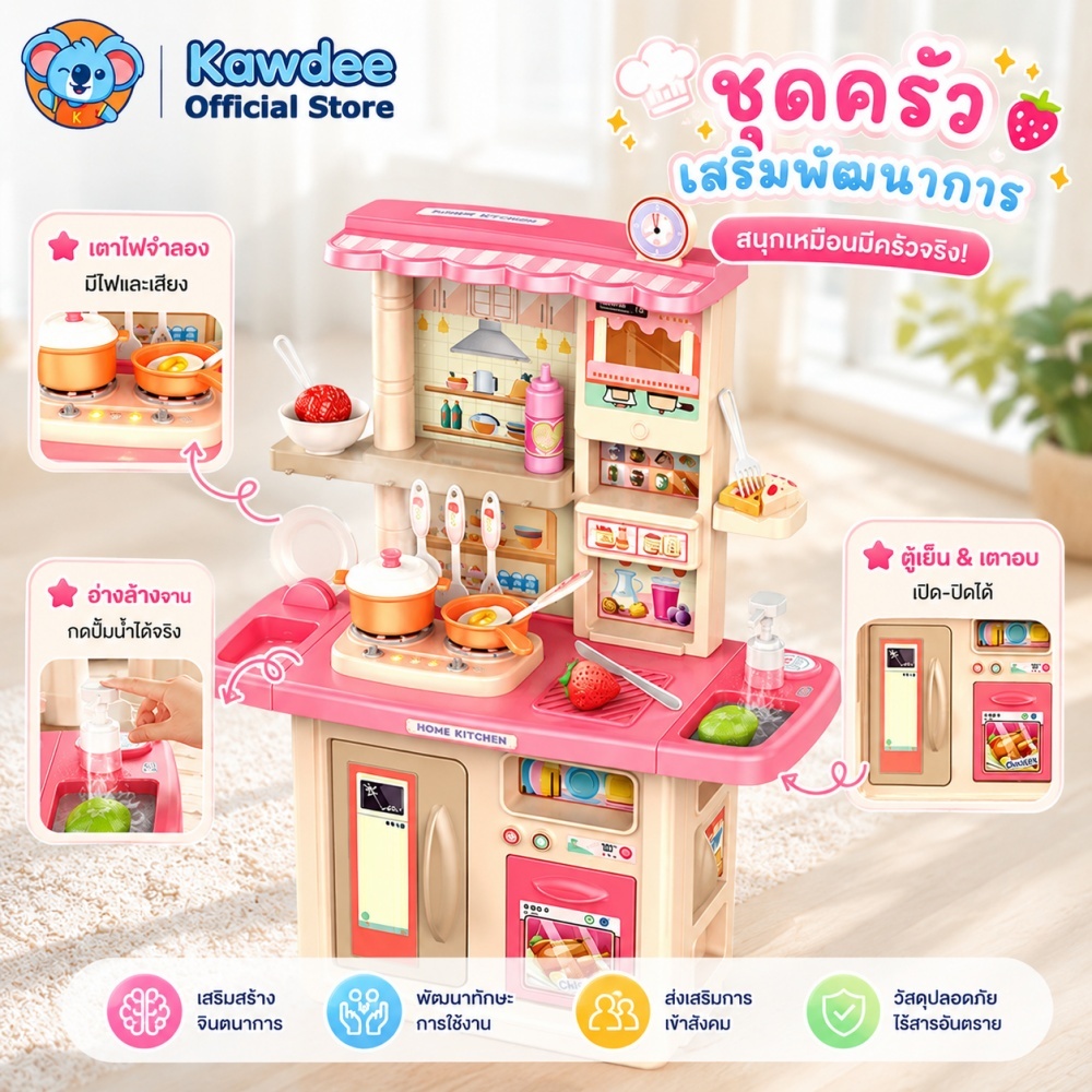 Kawdee ชุดครัวของเล่นเด็ก จำลองครัวเรือนจริง มีไฟเสียงเพลง น้ำไหลได้ ไม่ใช้แบตเตอรี่ อุปกรณ์ครบหลายรุ่น พัฒนาทักษะ