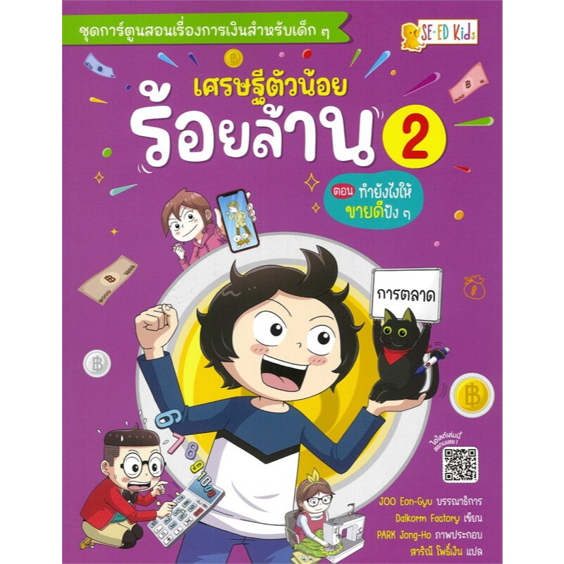 (SE-ED สามเสน ) หนังสือ เศรษฐีตัวน้อยร้อยล้าน เล่ม 2 ตอน ทำยังไงให้ขายดีปัง ๆ (ฉบับการ์ตูน)