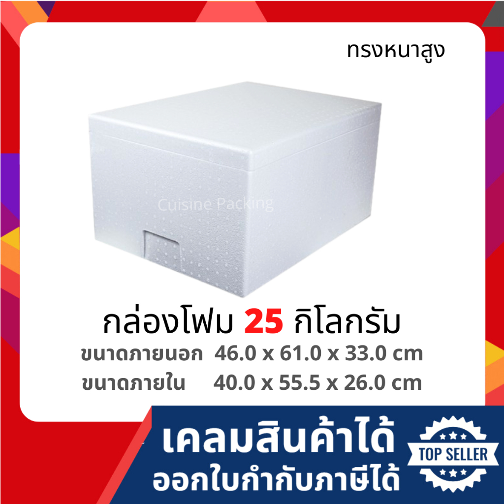 กล่องโฟม ลังโฟม กล่องเก็บความเย็น กล่องโฟมเก็บความเย็น ขนาด 25 กิโลกรัม(สูง) (25 kg size 46.0 X 61.0 X 33.0 cm)