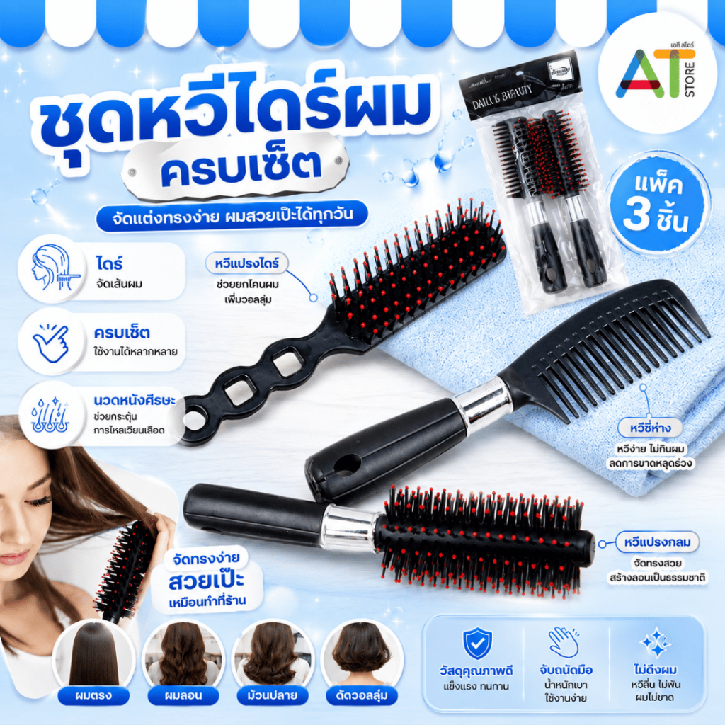 AT.Store ชุดเซ็ทหวีไดร์ผม ม้วนผม แพ็ค 3 ชิ้น สีดำ  (6097)