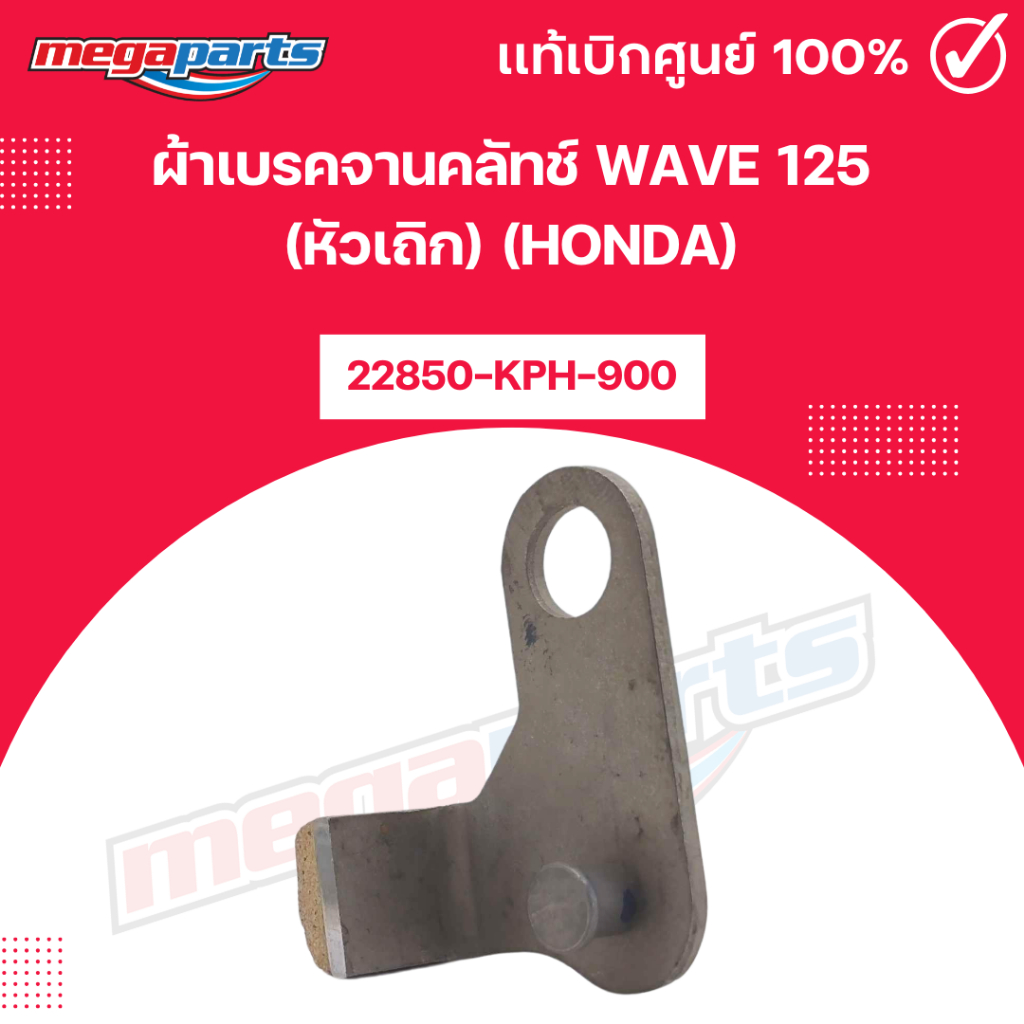ผ้าเบรคจานคลัทช์ เวฟ WAVE 125 (หัวเถิก) (HONDA) [22850-KPH-900] เบิกศูนย์ฮอนด้า (Megaparts Store)