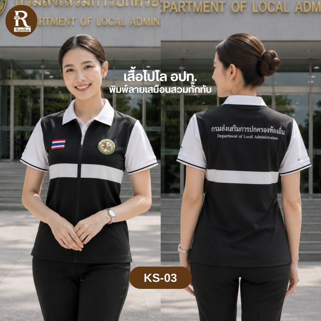 เสื้อโปโล แบรนด์รษิกา โลโก้ อปท พิมพ์ลายเสื้อกั๊กในตัว ใส่ได้ทั้งชายและหญิง