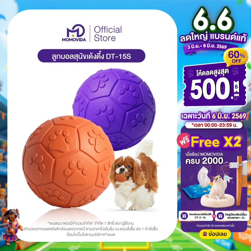 MOMOVIDA ของเล่นสุนัข ลูกบอลสุนัข ของเล่นขัดฟันสุนัข ลูกบอลยางสำหรับหมา ของเล่นมีเสียง ทนต่อการกัดแทะ รุ่น DT-15
