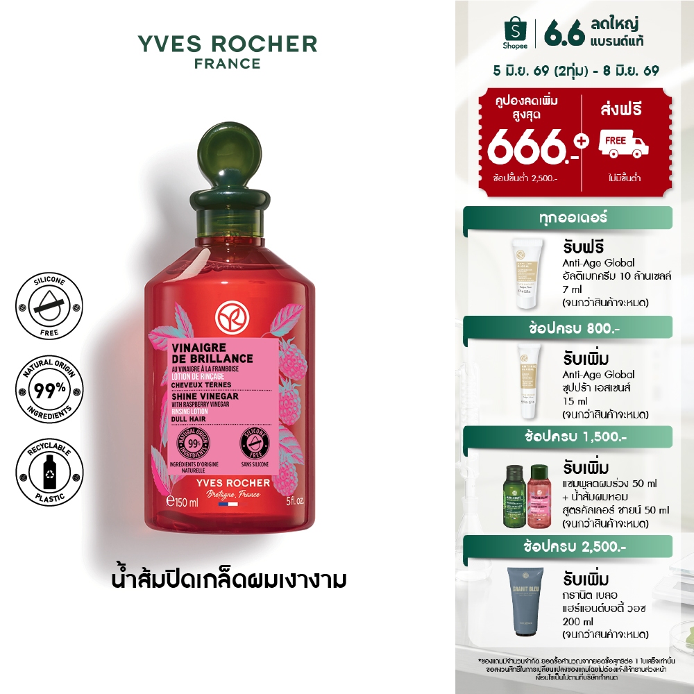 อีฟ โรเช Yves Rocher  Color Shine Rinsing Vinegar With Raspberry 150 มล. - น้ำส้มปิดเกล็ดผมสวยเงางาม