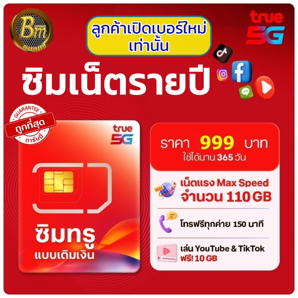 ซิมทรู ซิมเน็ตรายปี ถูกที่สุด (จ่ายครั้งเดียวใช้ได้ทั้งปี 365วัน) เน็ตเต็มสปีด 110GB +โทรฟรีทุกค่าย 150นาที ฟรี TrueWifi