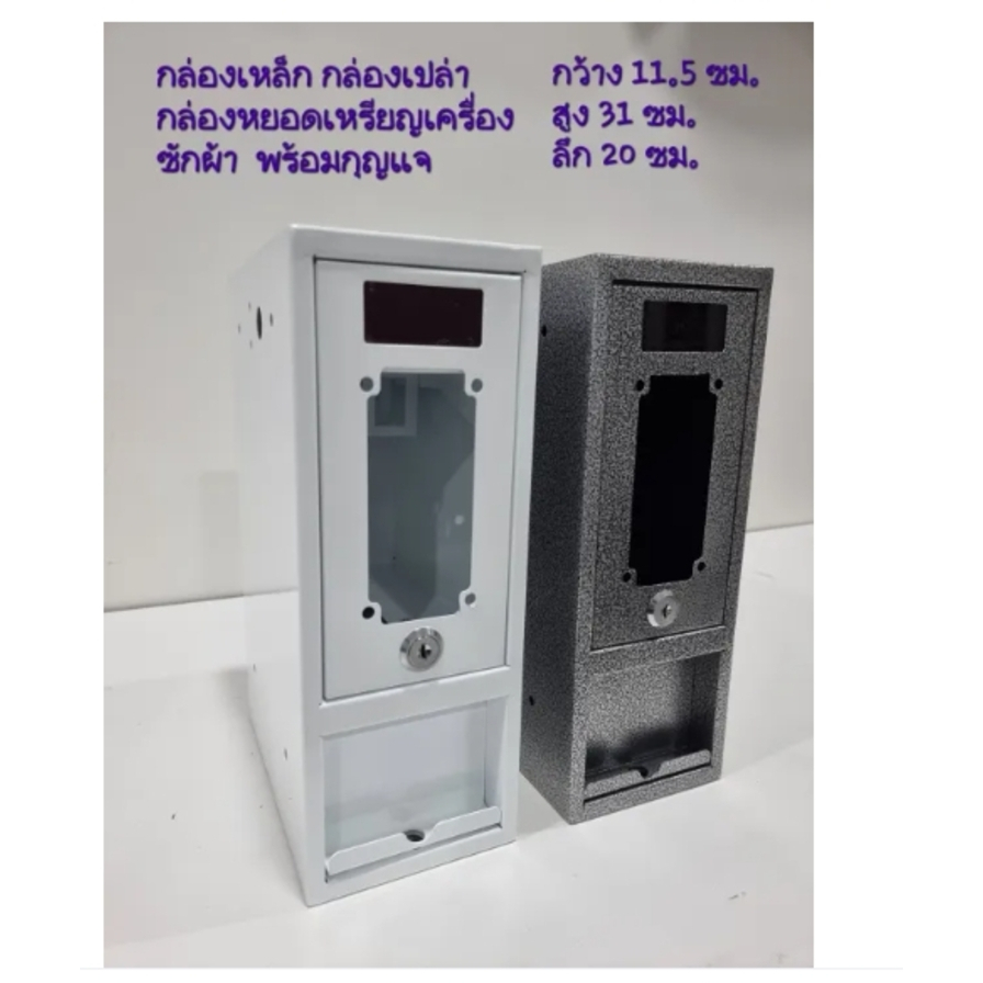 กล่องหยอดเหรียญ 5 บาท เครื่องซักผ้า (Coin Box) พร้อมใช้งาน กล่องเหล็ก อะไหล่เครื่องซักผ้า