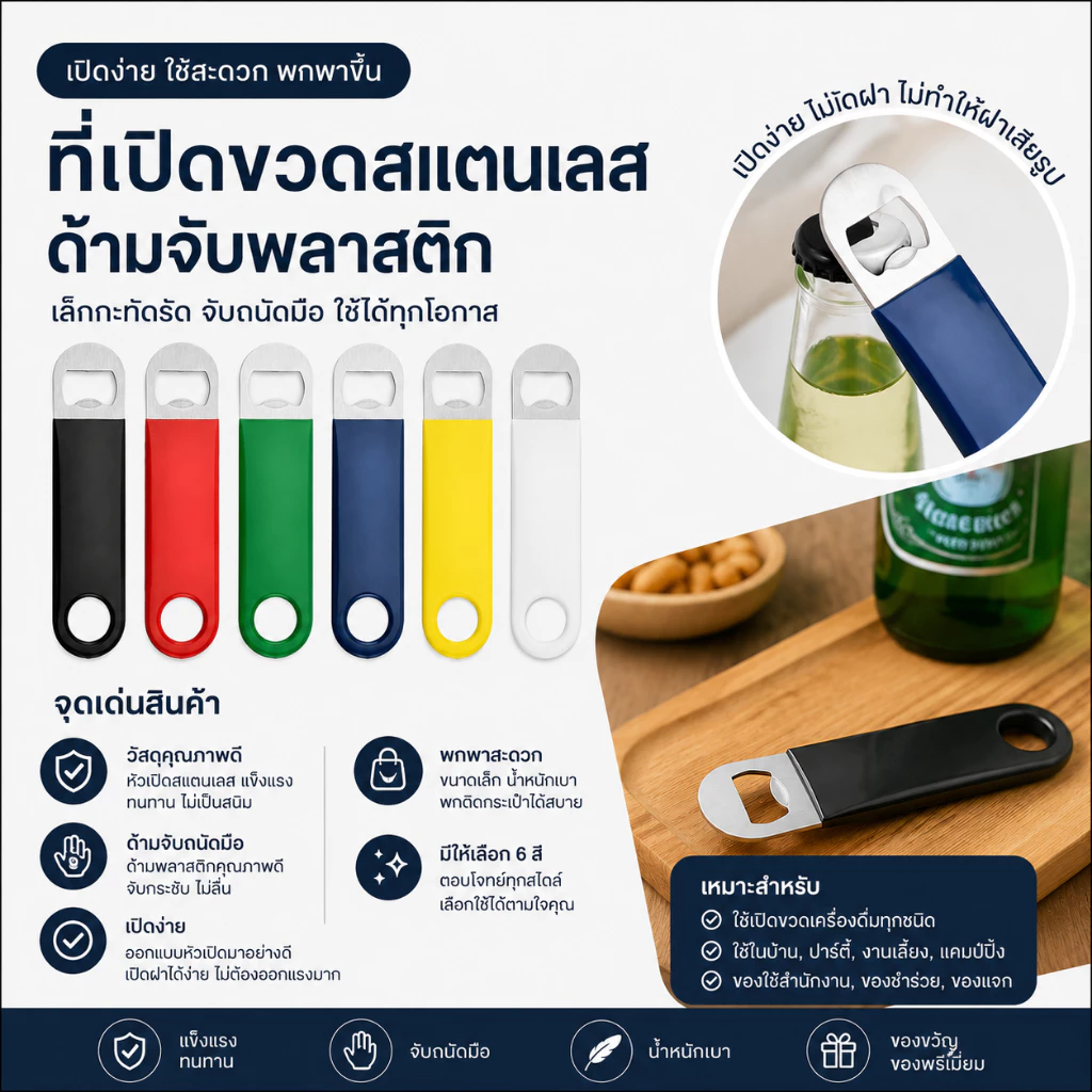 ที่เปิดขวดแบบแบน ขนาดพกพา ทนทาน ขนาด 3*12 ซม ร้านไทย สินค้าพร้อมส่ง