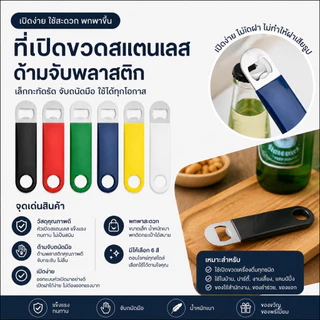 ที่เปิดขวดแบบแบน ขนาดพกพา ทนทาน ขนาด 3*12 ซม ร้านไทย สินค้าพร้อมส่ง
