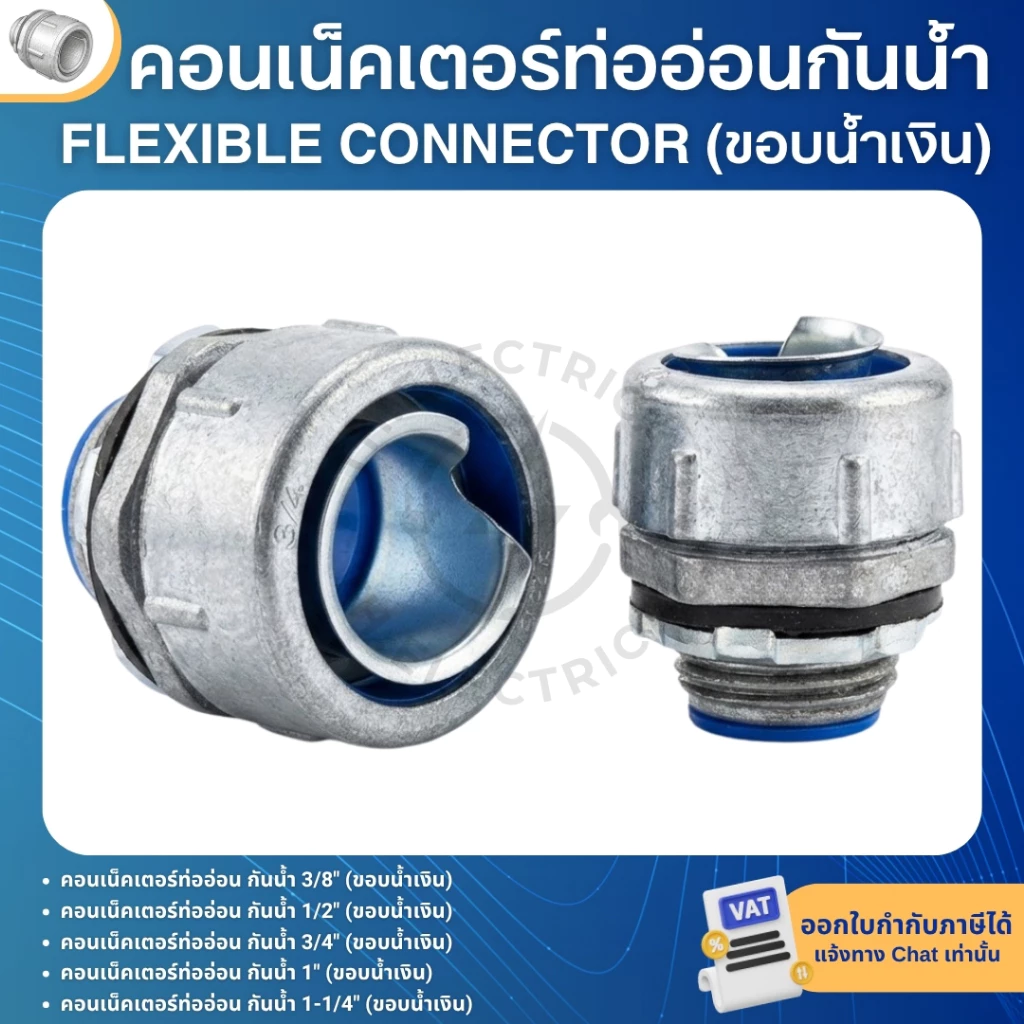 คอนเน็คเตอร์ท่ออ่อนกันน้ำ ยางดำ (ขอบน้ำเงิน) 3/8" 1/2" 3/4" 1" 1-1/4" FLEXIBLE CONNECTOR BLACK