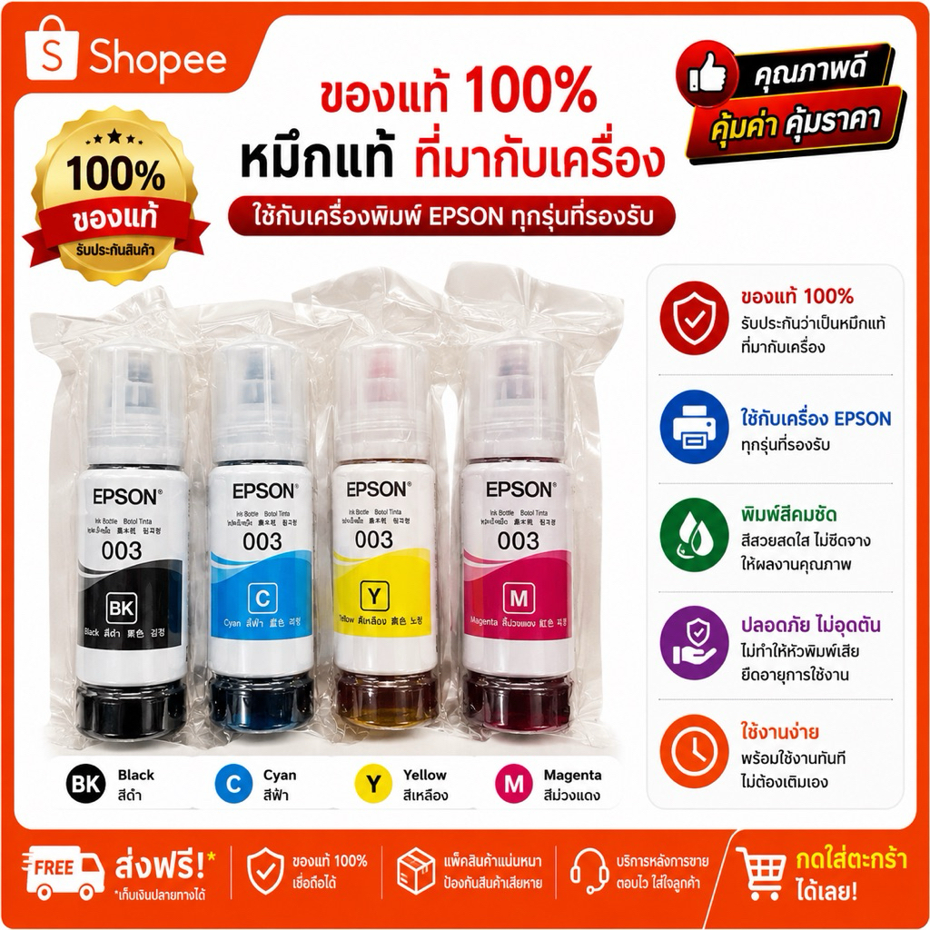 หมึก Epson 003 แท้💯% Epson L3110 / L3150 / L5190/L3210/L3216/L3250/L3256/L5290/L5296 หมึกแท้ติดมากับ