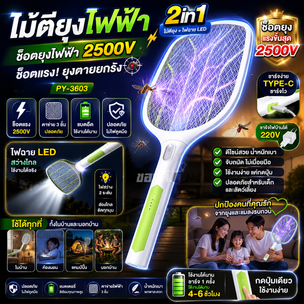 ไม้ตียุงไฟฟ้า 2in1 พร้อมไฟฉายLED ช็อตยุงไฟฟ้า2500V ช็อตแรง ชาร์จType-C ชาร์จไฟบ้านได้ 220V ตียุง PY-3603