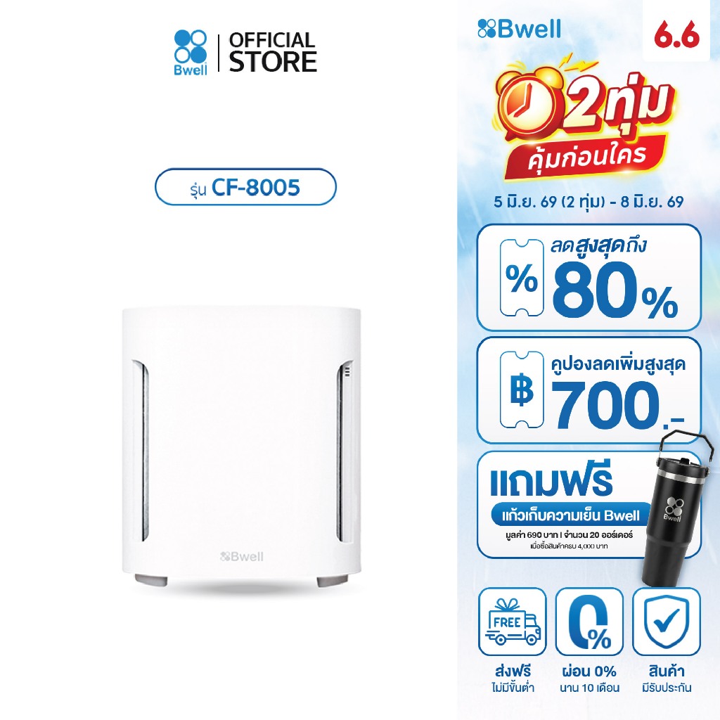 Bwell เครื่องฟอกอากาศขนาด 10-20 ตรม. 6 ขั้นตอน รุ่น CF-8005