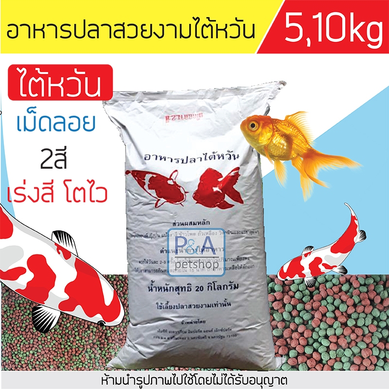 อาหารปลาคาร์ฟ&ปลาสวยงาม_ของไต้หวัน_แบบแบ่งขาย10กก. (เม็ดสองสี/ทุกขนาด )