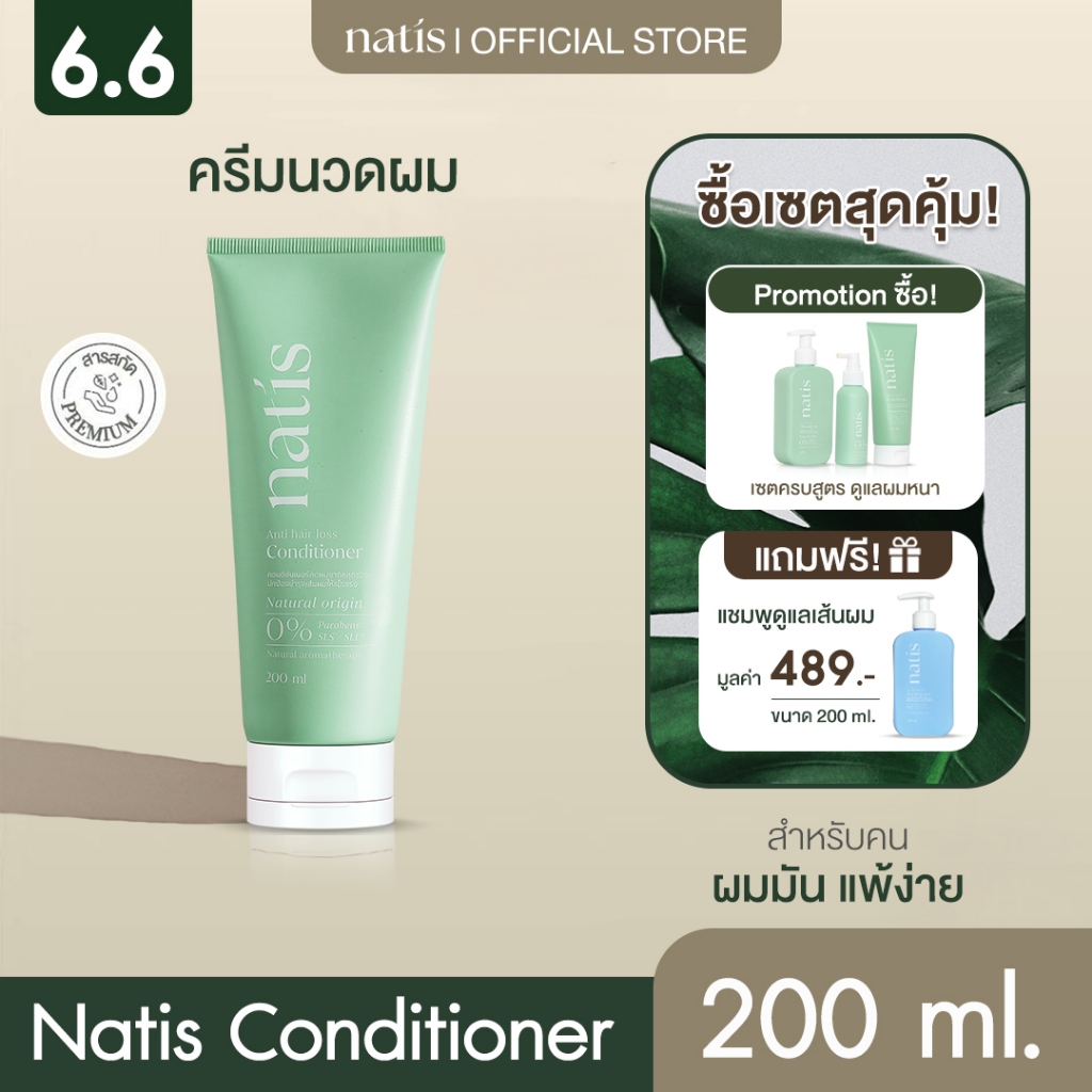 Natis Anti Hair Loss Conditioner ครีมนวดบำรุงเส้นผม ผมนุ่มลื่น ลดผมขาดหลุดร่วง 200ml.