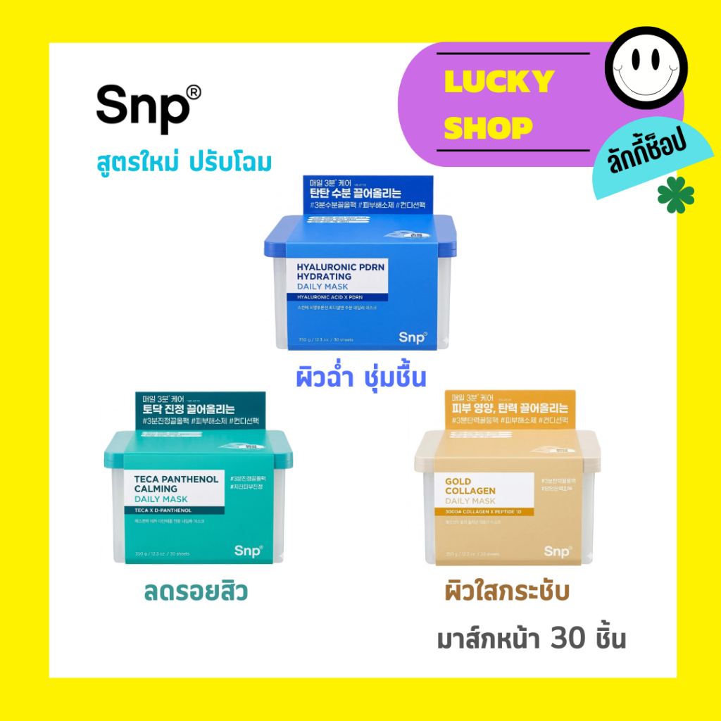 มาส์กหน้า SNP Gold Collagen Daily Mask 30 แผ่น